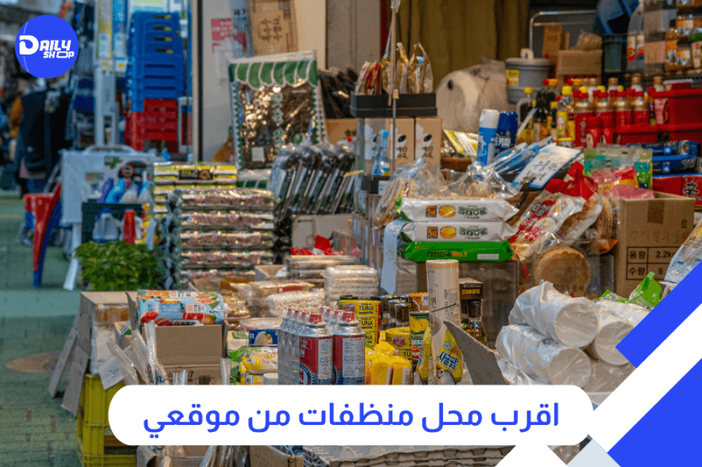 ديلي شوب اقرب محل منظفات من موقعي