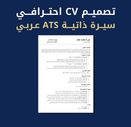 تصميم CV عربي احترافي