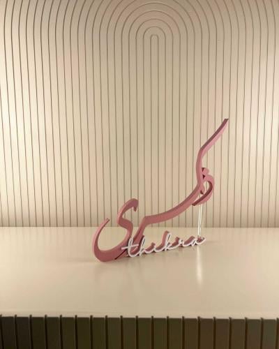 اسم 3D بتصميم انيق