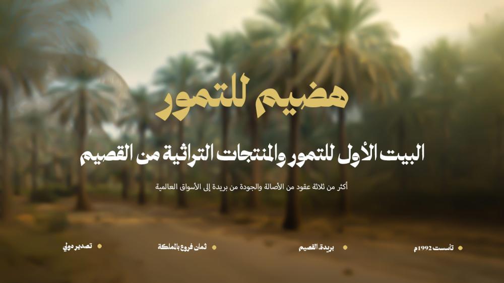 هضيم للتمور | معلومات عن الشركة والمنتجات والمزارع والتصدير