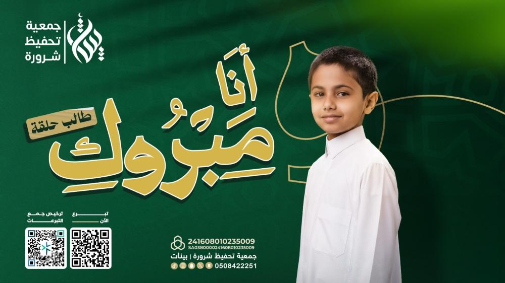 كفالة طالب تحفيظ قرآن في شرورة | قصة مبروك وأثر دعم حلقات القرآن