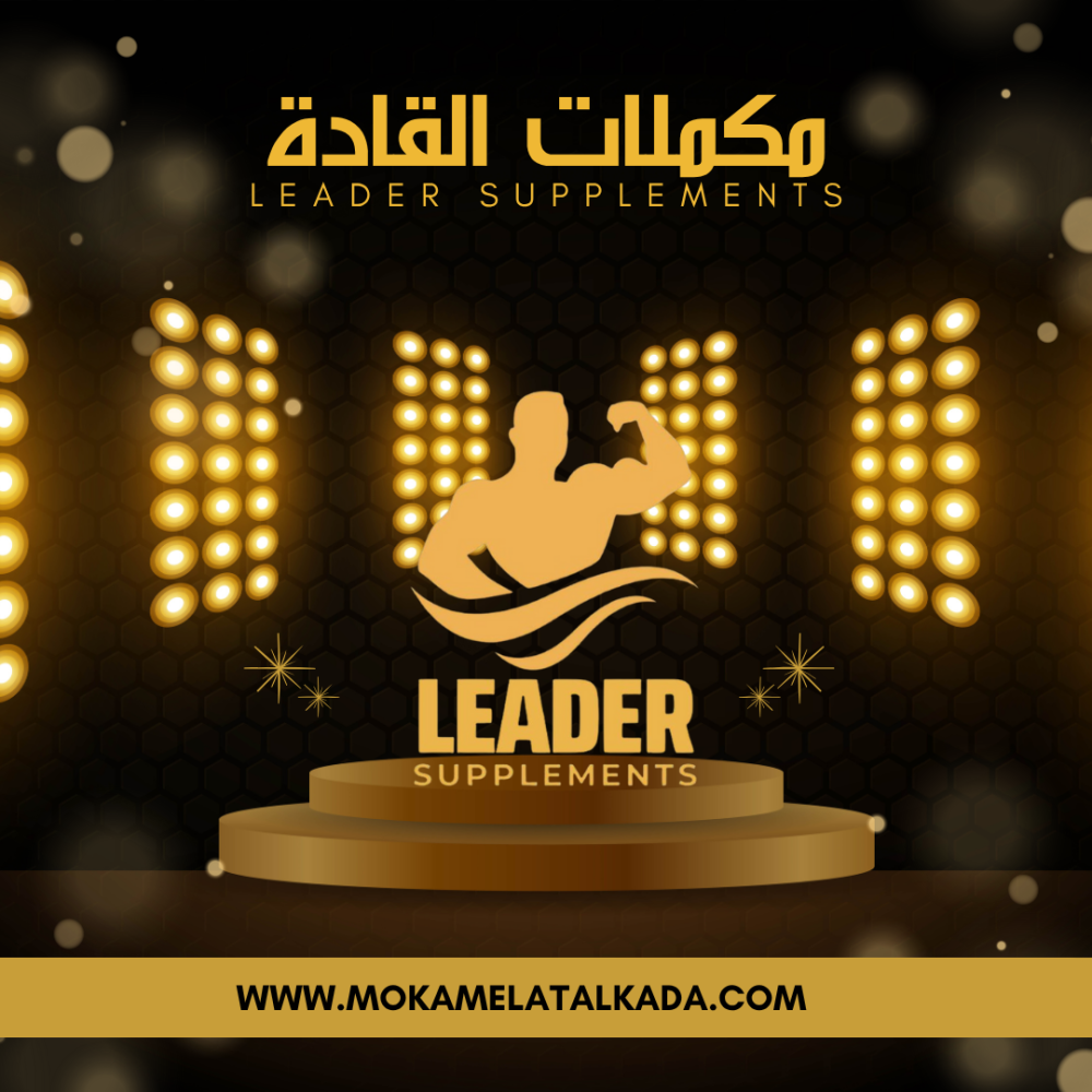 مكملات القادة  leader supplements | أفضل متجر مكملات غذائية ورياضية في السعودية