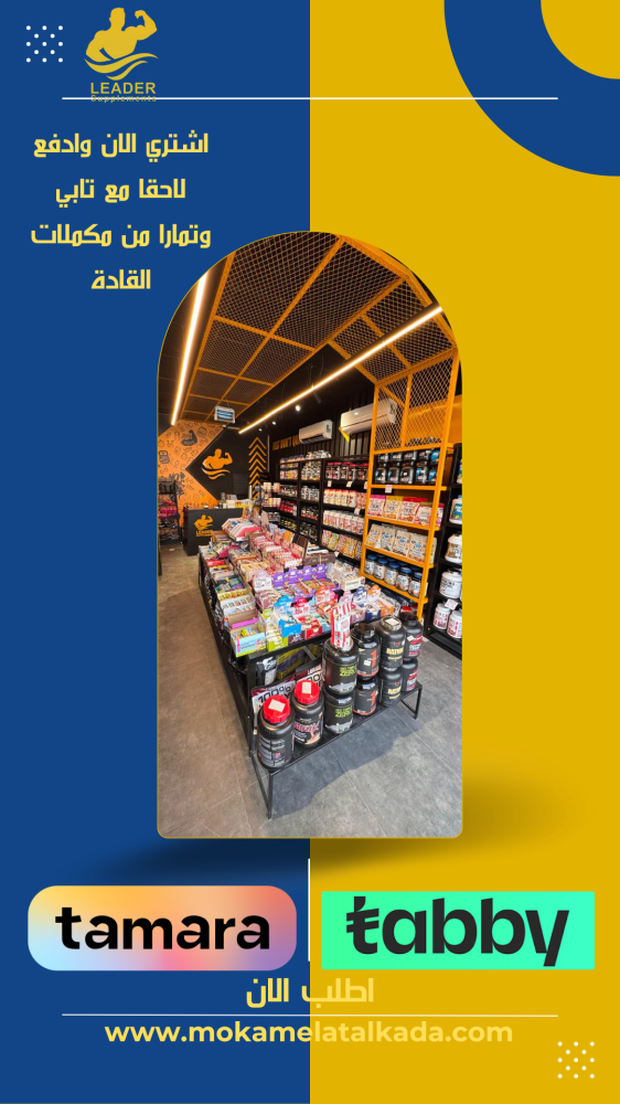 اشترِ الآن وادفع لاحقًا مع تابي وتمارا من متجر مكملات القادة الإلكتروني