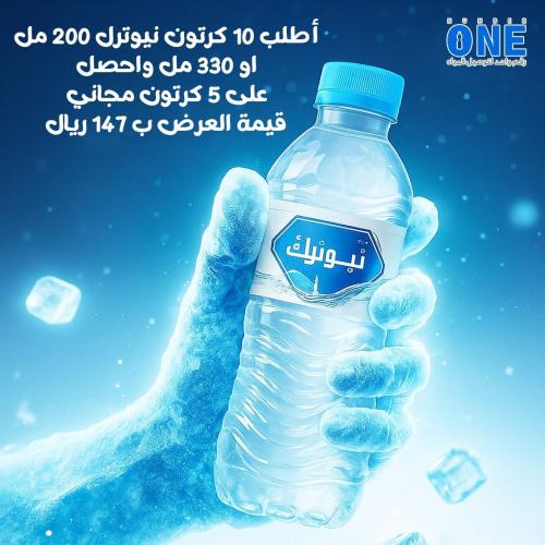 أطلب 10 كرتون نيوترل 200مل او 330 مل واحصل على 5 ك...