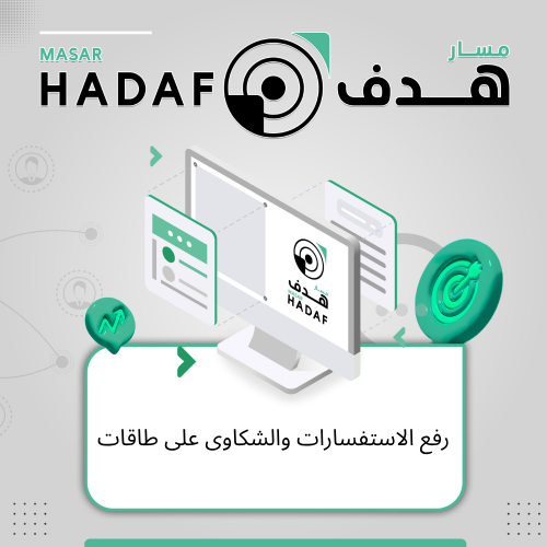 رفع الاستفسارات والشكاوى على طاقات