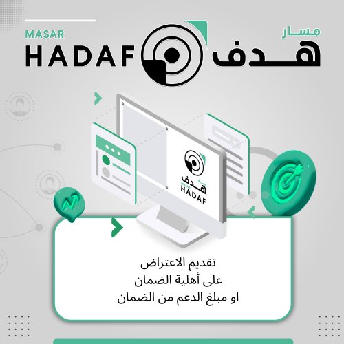 تقديم الاعتراض على أهلية الضمان او مبلغ الدعم من ا...