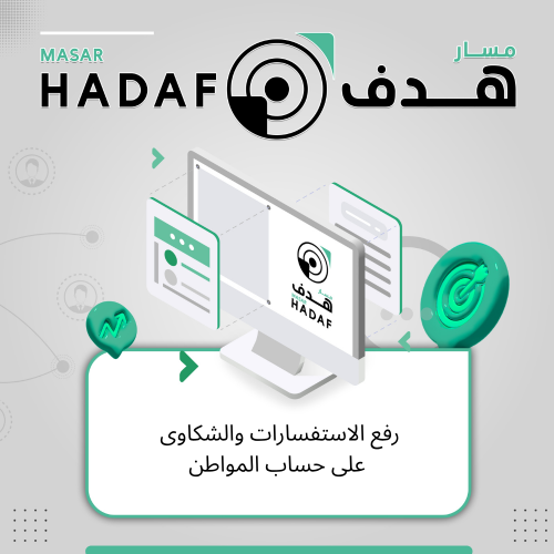 رفع الاستفسارات والشكاوى على حساب المواطن
