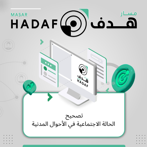 تصحيح الحالة الاجتماعية في الاحوال المدنية