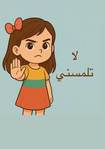 قصة عن التحرش