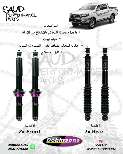 مساعدات دبنسونس IMS- هايلكس 4X4