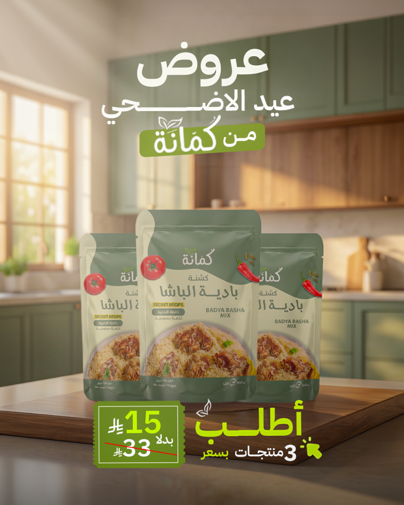 عرض كمانة | 3 أكياس خلطة بادية الباشا 150 جم