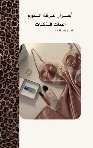 أسرار غرفة النوم البنات الذكيات