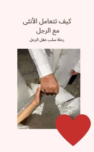 رحلة سلب عقل الرجل