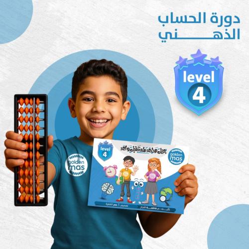 دورة الحساب الذهني مع حقيبة المستوى الرابع ( كتاب...