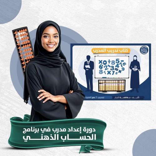 دورة إعداد مدرب في برنامج الحساب الذهني (حقيبة تدر...