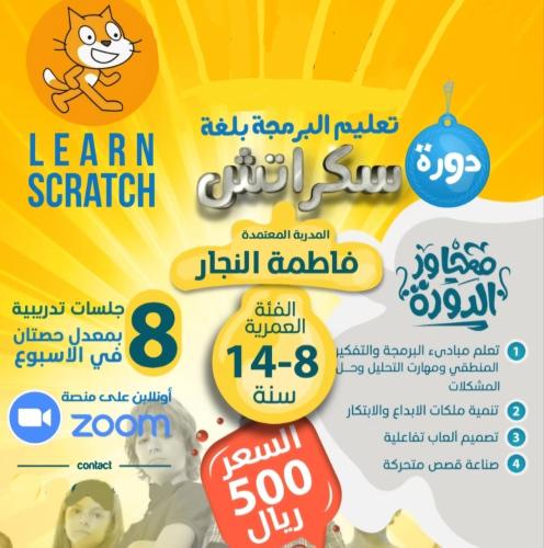 دورة البرمجة بلغة سكراتش - 8-14 سنة - 8 جلسات تدري...