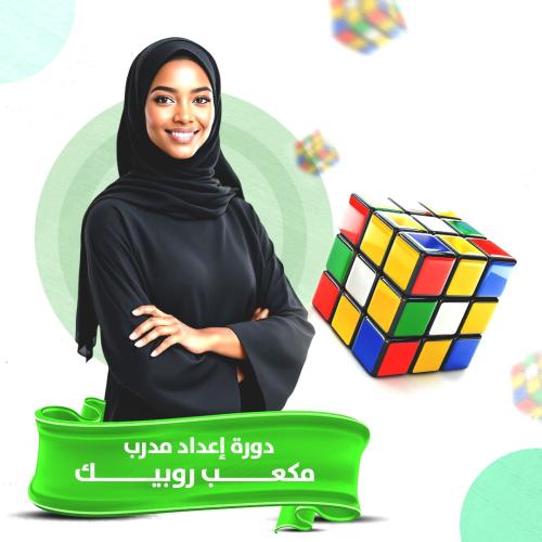 دورة إعداد مدرب مكعب روبيك (دورة مسجلة)