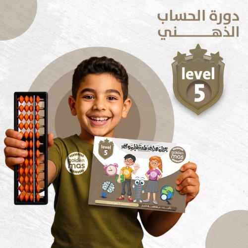 دورة الحساب الذهني مع حقيبة المستوى الخامس ( كتاب...