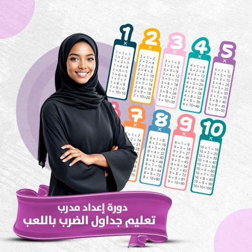 دورة إعداد مدرب تعليم جداول الضرب باللعب