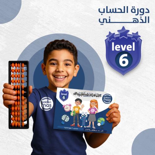 دورة الحساب الذهني مع حقيبة المستوى السادس ( كتاب...
