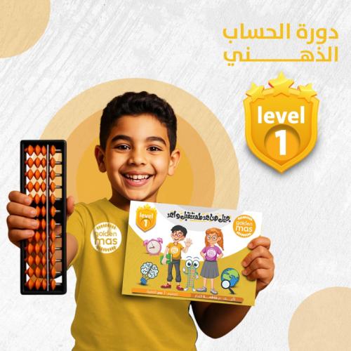 دورة الحساب الذهني المستوى الأول شاملة الحقيبة اكب...