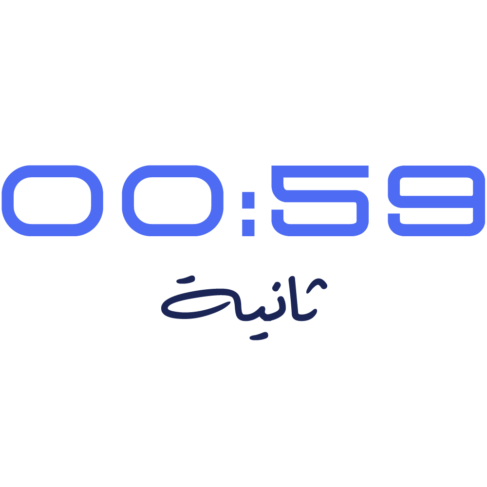 59 ثانية