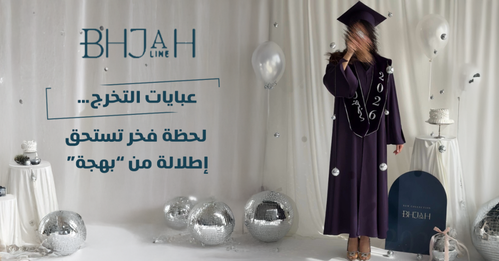 عبايات التخرج… لحظة فخر تستحق إطلالة من “بهجة”