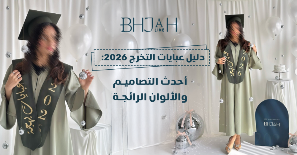 دليل عبايات التخرج 2026: أحدث التصاميم والألوان الرائجة
