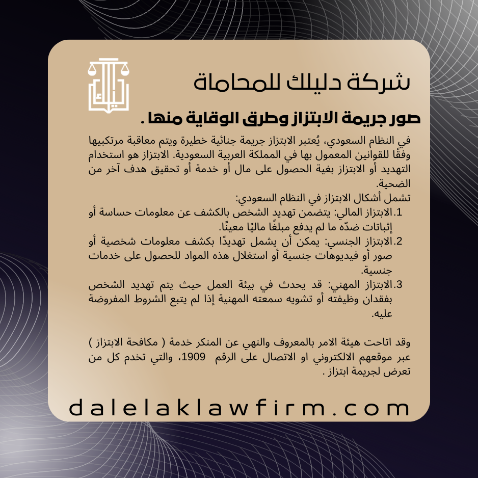 صور جريمة الابتزاز وطرق الوقاية منها