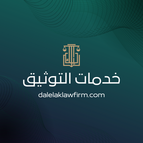 خدمات التوثيق