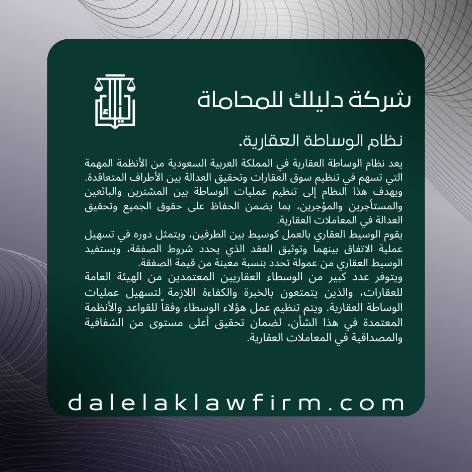 نظام الوساطة العقارية