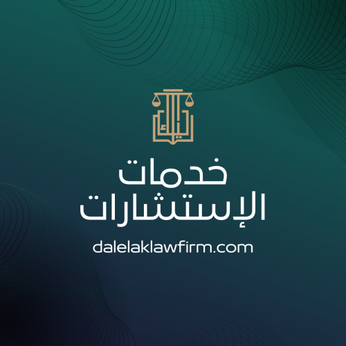 خدمات الإستشارات