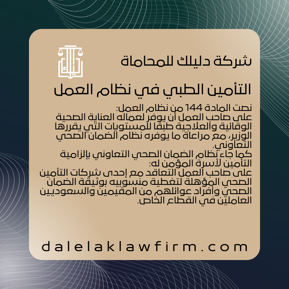 التأمين الطبي في نظام العمل