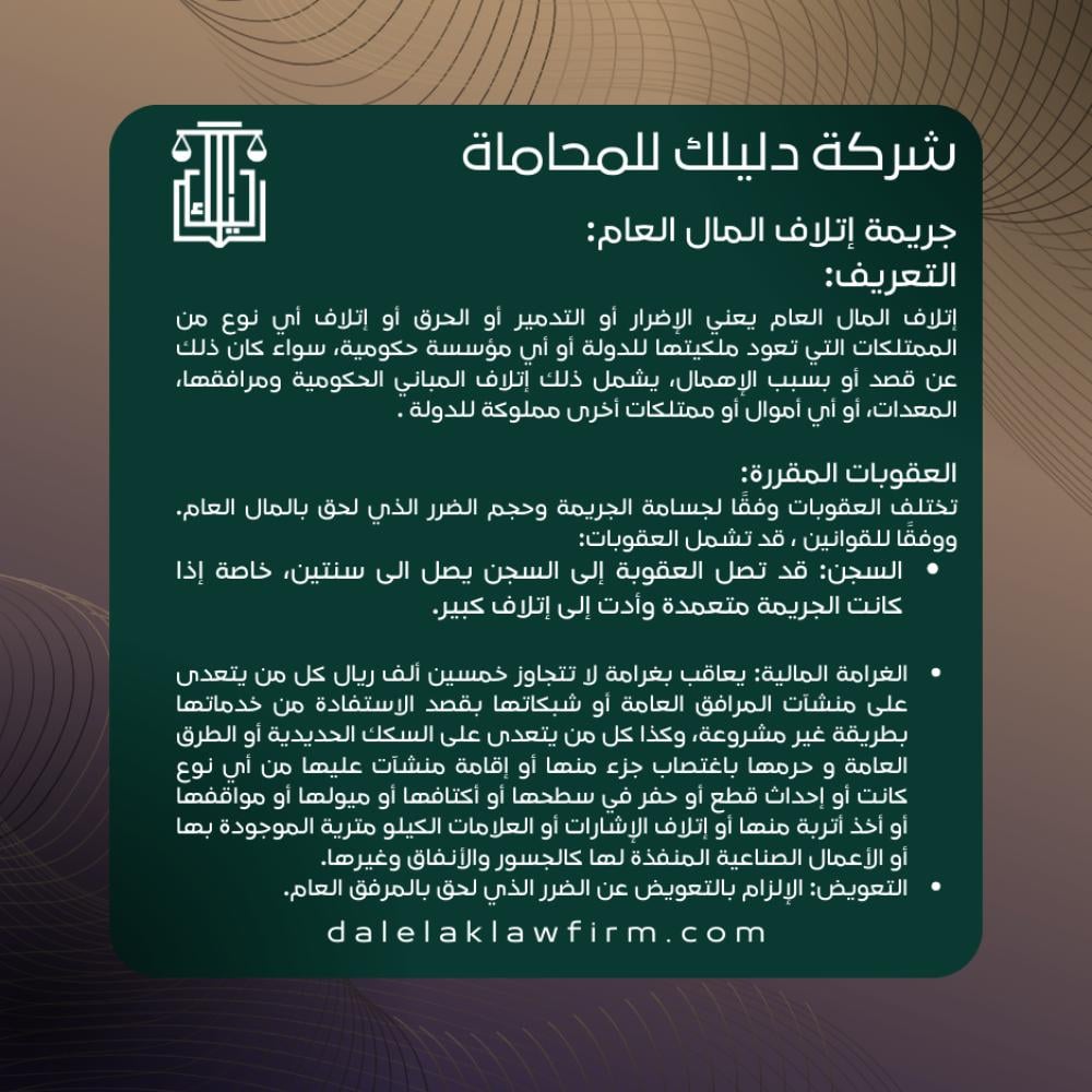 جريمة إتلاف المال العام