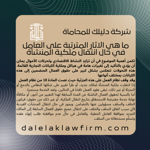 ما هي الاثار المترتبة على العامل في حال انتقال ملكية المنشأة