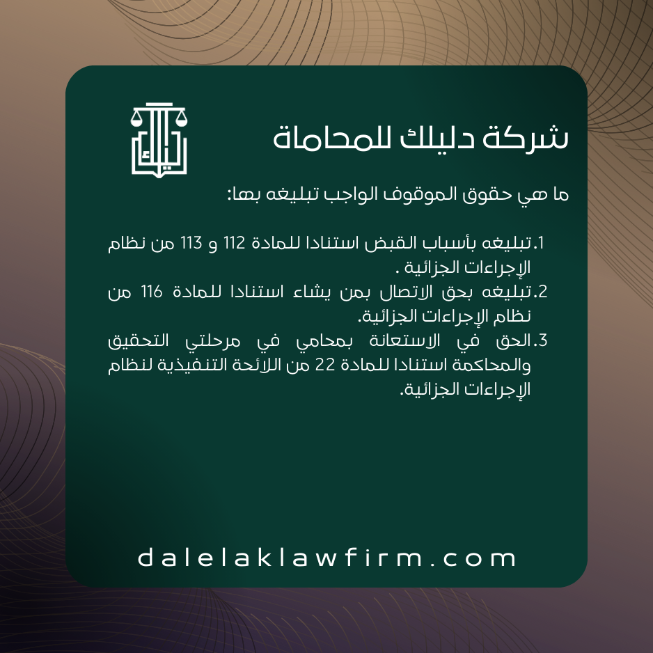 ما هي حقوق الموقوف الواجب تبليغه بها