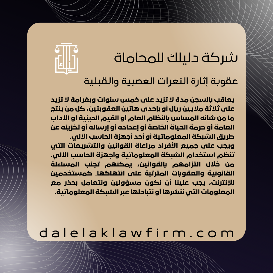 عقوبة إثارة النعرات العصبية والقبلية