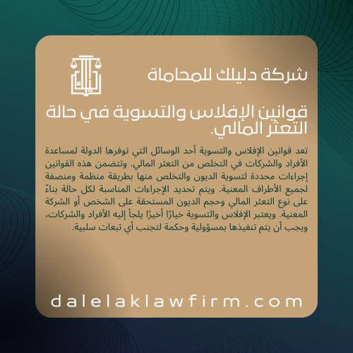 قوانين الإفلاس والتسوية في حالة التعثر المالي