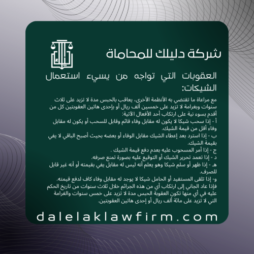 العقوبات التي تواجه من يسيء استعمال الشيكات