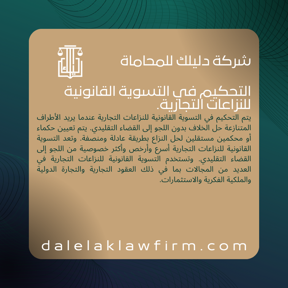 التحكيم في التسوية القانونية للنزاعات التجارية