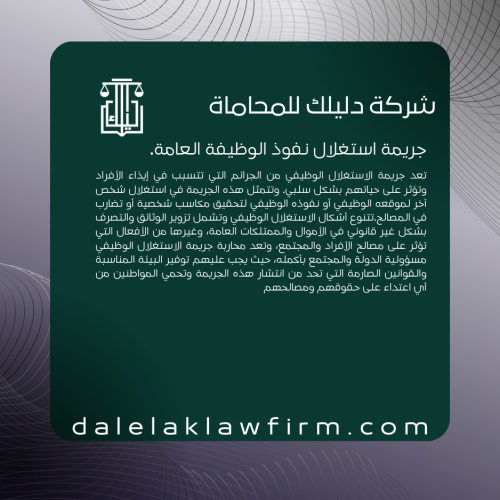جريمة استغلال نفوذ الوظيفة العامة