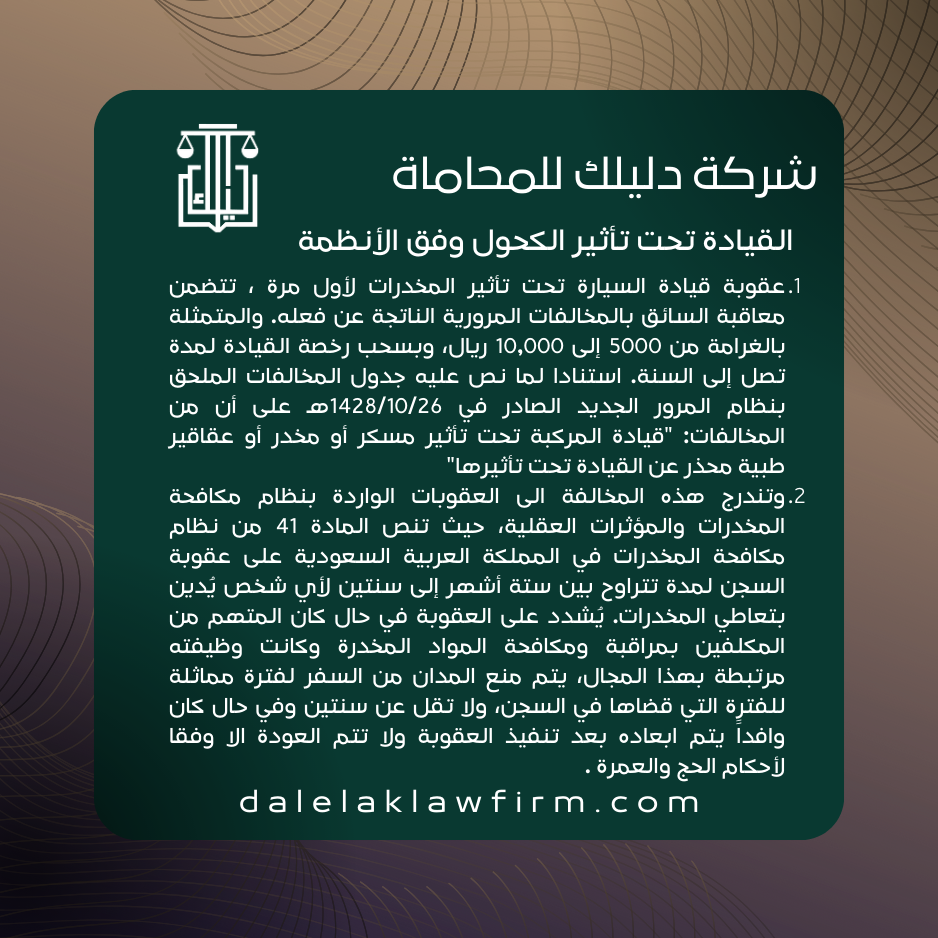 القيادة تحت تأثير الكحول وفق الأنظمة
