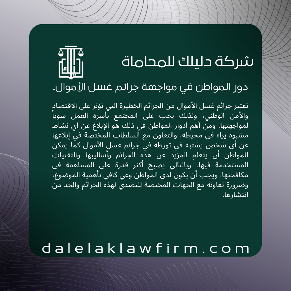 دور المواطن في مواجهة جرائم غسل الأموال