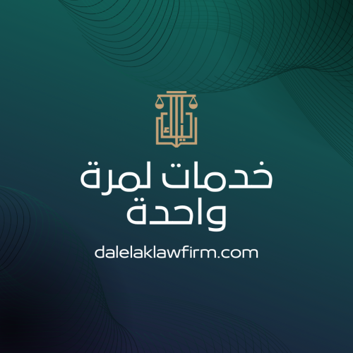 خدمات لمرة واحدة