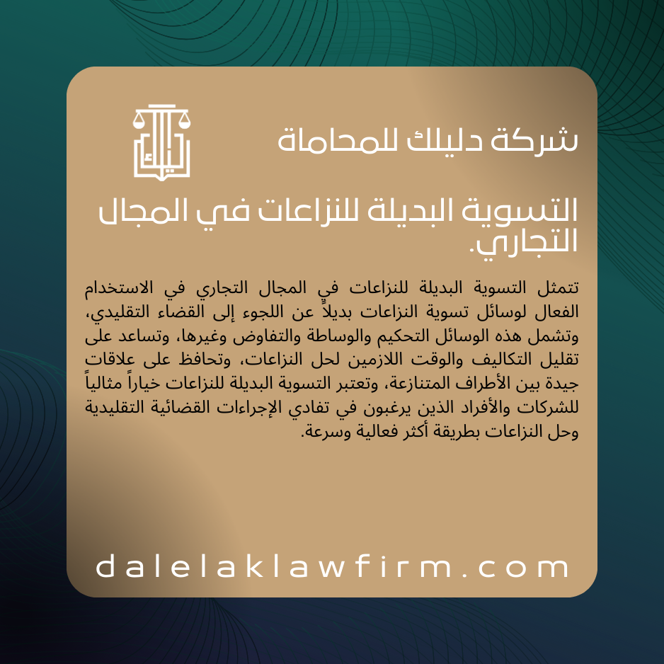 التسوية البديلة للنزاعات في المجال التجاري