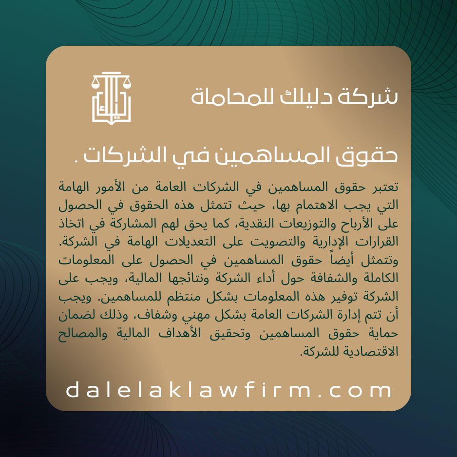 حقوق المساهمين في الشركات