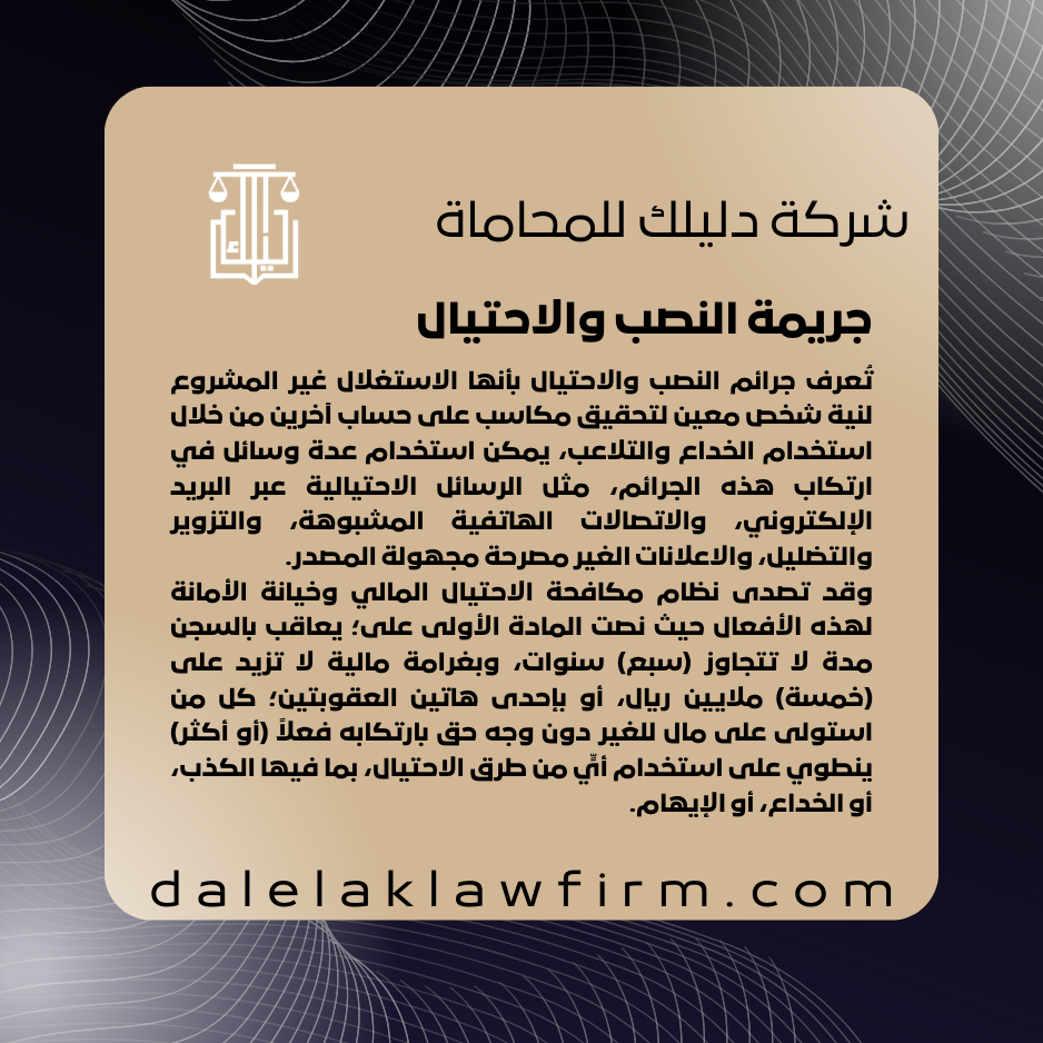 جريمة النصب والاحتيال