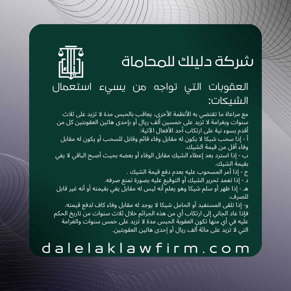 العقوبات التي تواجه من يسيء استعمال الشيكات