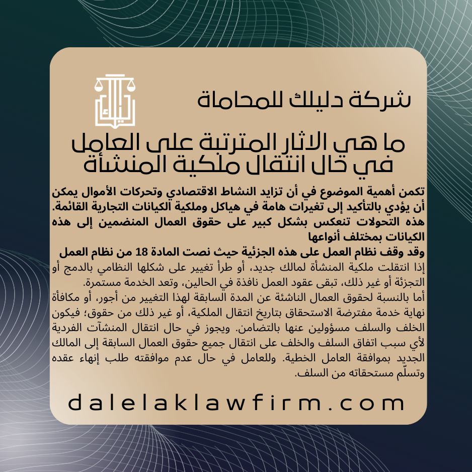 ما هي الاثار المترتبة على العامل في حال انتقال ملكية المنشأة