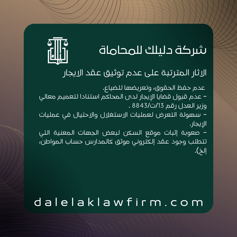 الاثار المترتبة على عدم توثيق عقد الايجار